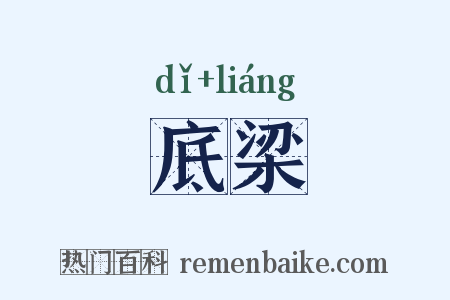 底梁是什么意思的图片